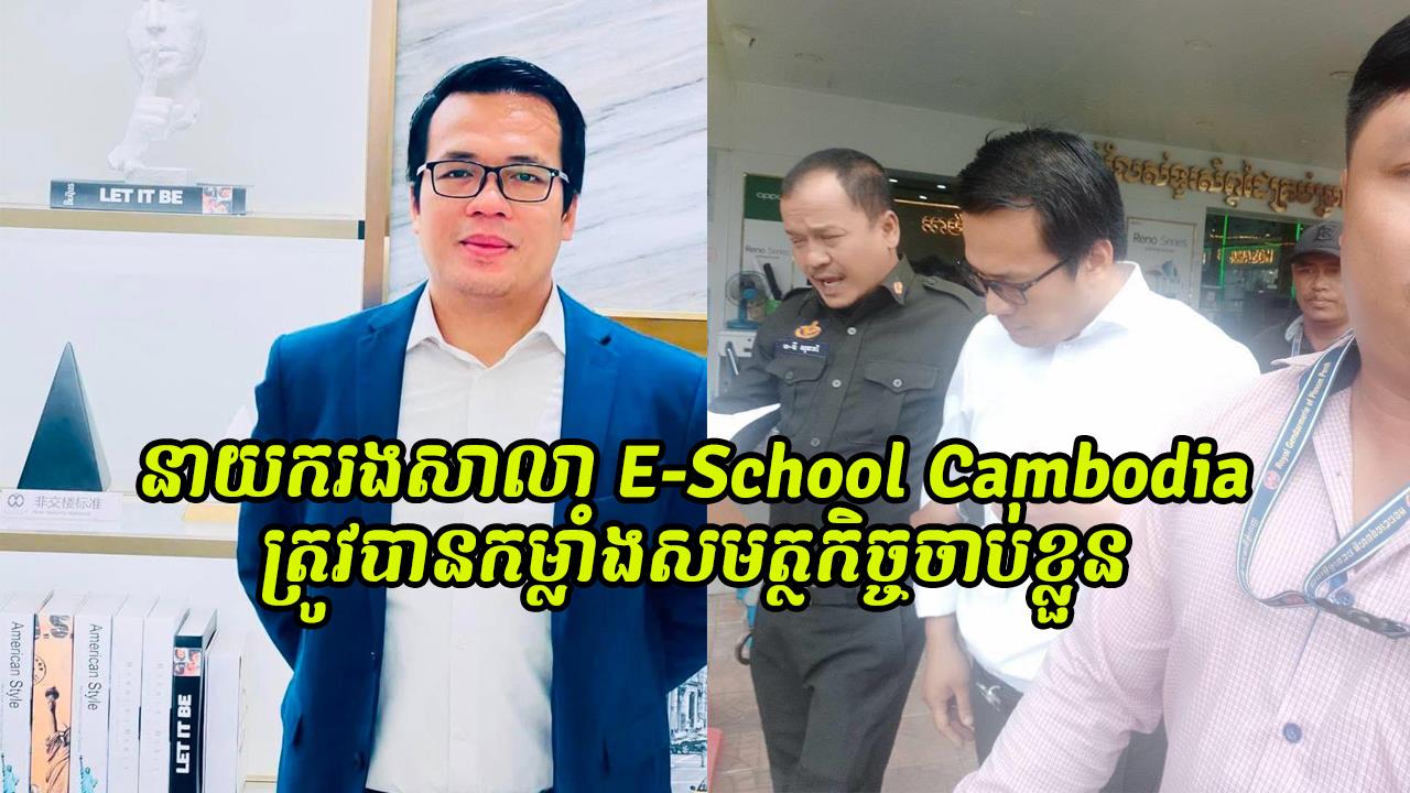 លោក លន់ បូរី នាយករងសាលា E-School Cambodia ត្រូវបានកម្លាំងសមត្ថកិច្ចចាប់ខ្លួន ពាក់ព័ន្ធករណីឆបោក