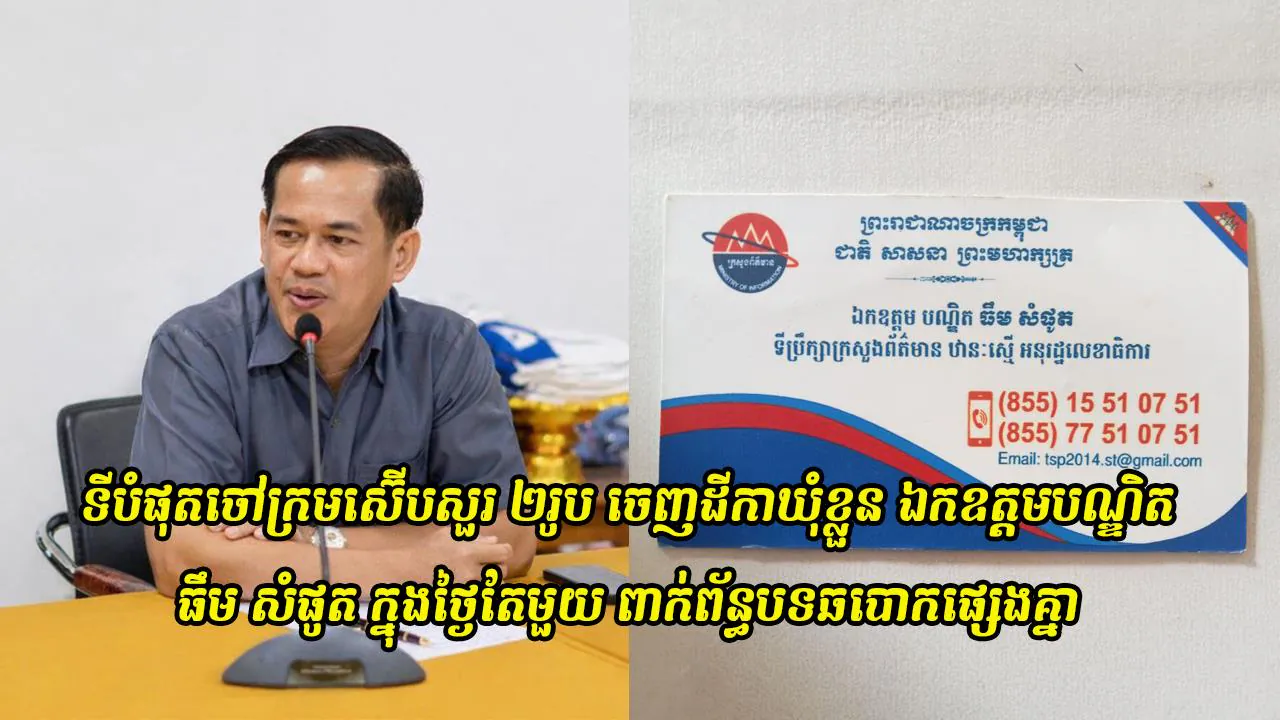 ឯកឧត្តម ធីម សំផូត ត្រូវបានបញ្ចប់មុខតំណែងពីទីប្រឹក្សាក្រសួងព័ត៌មាន មានឋានៈស្មើអនុរដ្ឋលេខាធិការ
