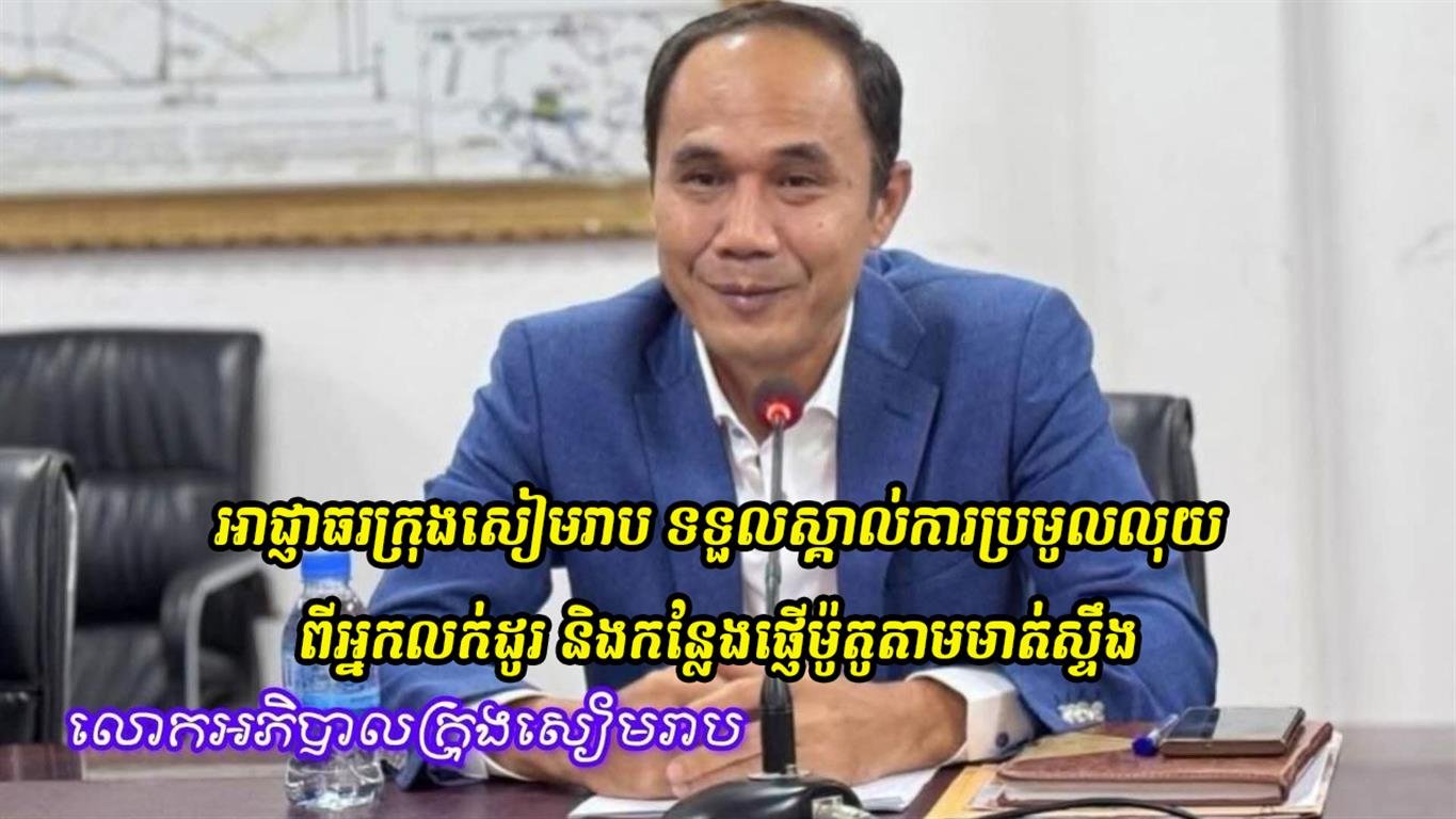 Breaking News | ផ្ទុះការរិះគន់ខ្លាំង! អាជ្ញាធរក្រុងសៀមរាប ទទួលស្គាល់ការប្រមូលលុយពីអ្នកលក់ដូរ និងកន្លែងផ្ញើម៉ូតូតាមមាត់ស្ទឹង