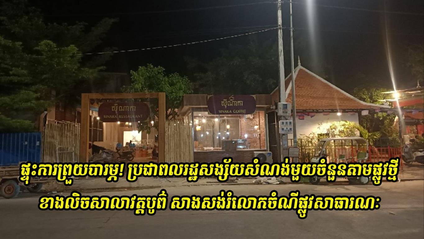 ផ្ទុះការព្រួយបារម្ភ! ប្រជាពលរដ្ឋសង្ស័យសំណង់មួយចំនួនតាមផ្លូវថ្មីខាងលិចសាលាវត្តបូព៌ សាងសង់រំលោភចំណីផ្លូវសាធារណៈ