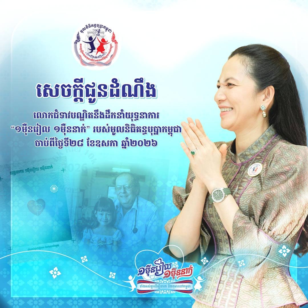 ស្មារតី «ខ្មែរជួយខ្មែរ»! «យុទ្ធនាការ ១ម៉ឺនរៀល ១ម៉ឺននាក់» របស់មូលនិធិគន្ធបុប្ផាកម្ពុជា ត្រឡប់មកវិញហើយ, សូមចូលរួមបរិច្ចាគ ដើម្បីមន្ទីរពេទ្យគន្ធបុប្ផា អាចបន្តបេសកកម្មសង្រ្គោះជីវិតទារក និងកុមារនៅកម្ពុជា