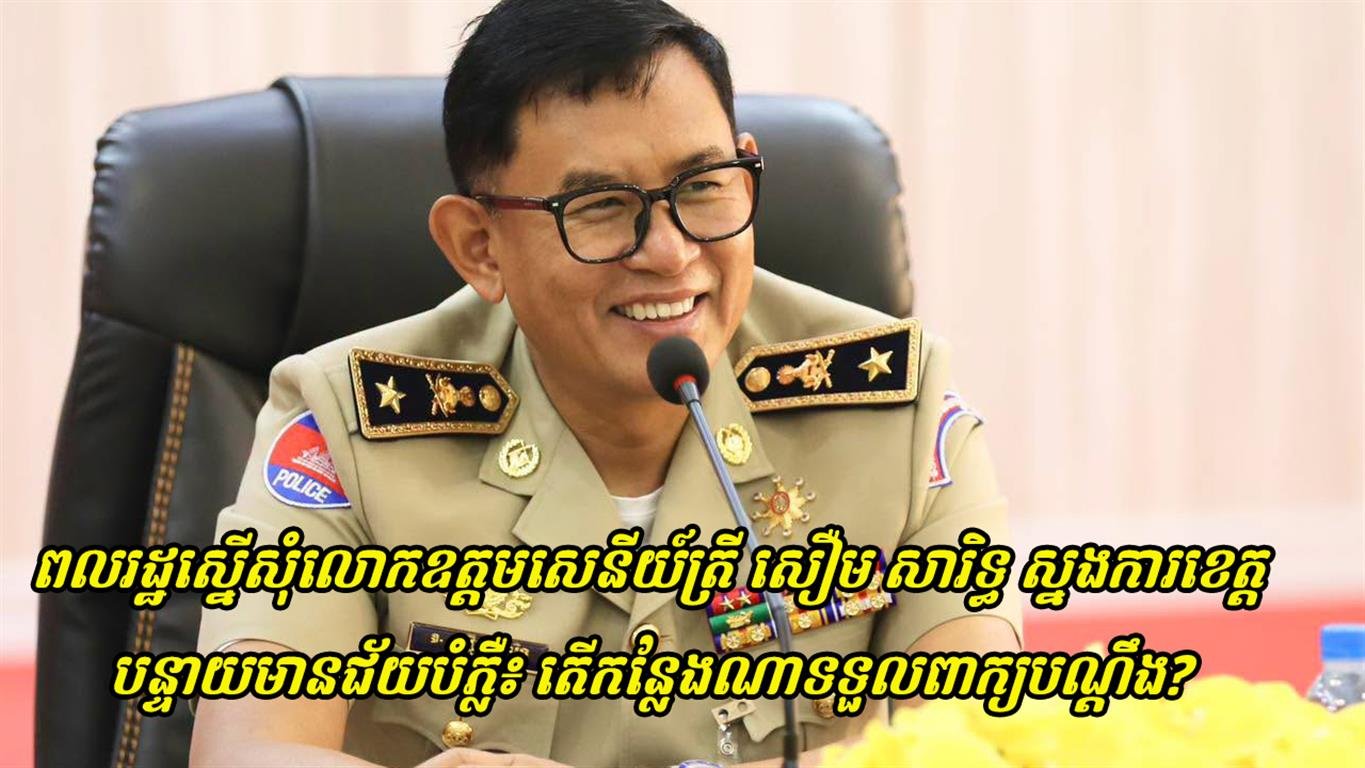 ពលរដ្ឋអះអាងថា ប៉ុស្តិ៍នគរបាលអូរឫស្សីមិនទទួលពាក្យបណ្តឹង ទោះមានភស្តុតាង និងកាមេរ៉ាសុវត្ថិភាព—ស្នើថ្នាក់ដឹកនាំនគរបាលខេត្តបន្ទាយមានជ័យពិនិត្យករណី
