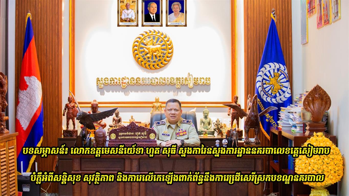 បទសម្ភាសន៍៖ លោកឧត្តមសេនីយ៍ទោ ហួត សុធី ស្នងការនៃស្នងការដ្ឋាននគរបាលខេត្តសៀមរាប បំភ្លឺអំពីសន្តិសុខ សុវត្ថិភាព និងការលើកឡើងពាក់ព័ន្ធនឹងការជ្រើសរើសក្របខណ្ឌនគរបាល