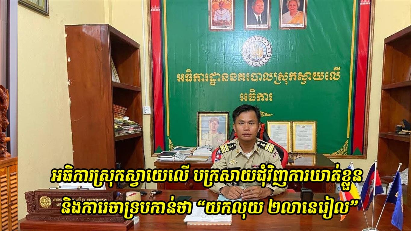 ករណីក្រុមយុវជនបង្កហិង្សា និងបំផ្លាញទ្រព្យសម្បត្តិនៅភ្នំគូលែន៖ អធិការស្រុកស្វាយលើ បកស្រាយជុំវិញការឃាត់ខ្លួន និងការចោទប្រកាន់ថា “យកលុយ ២លានរៀល”