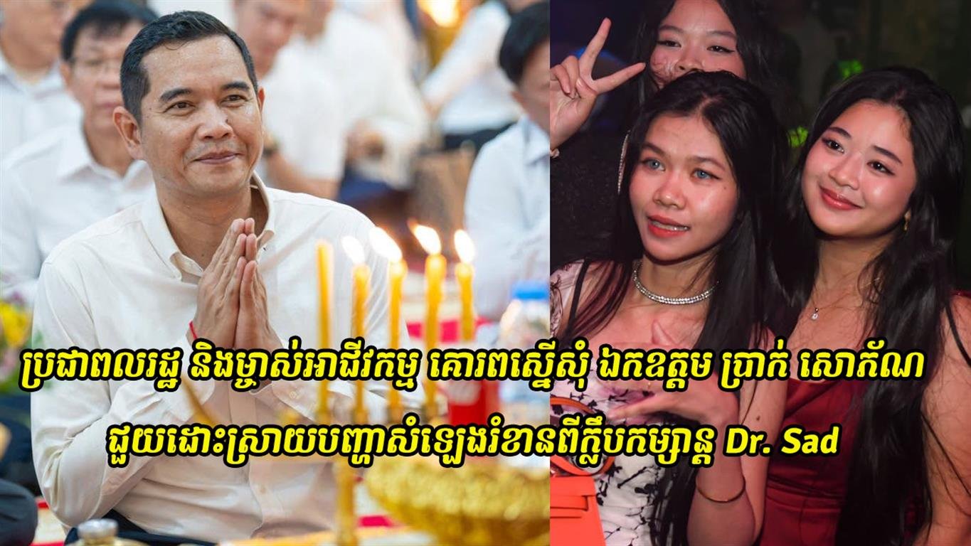 ប្រជាពលរដ្ឋ និងម្ចាស់អាជីវកម្មនៅក្នុងភូមិវត្តបូព៌ សង្កាត់សាលាកំរើក ក្រុងសៀមរាប គោរពស្នើសុំ ឯកឧត្តម ប្រាក់ សោភ័ណ ជួយដោះស្រាយបញ្ហាសំឡេងរំខានពីក្លឹបកម្សាន្ត Dr. Sad