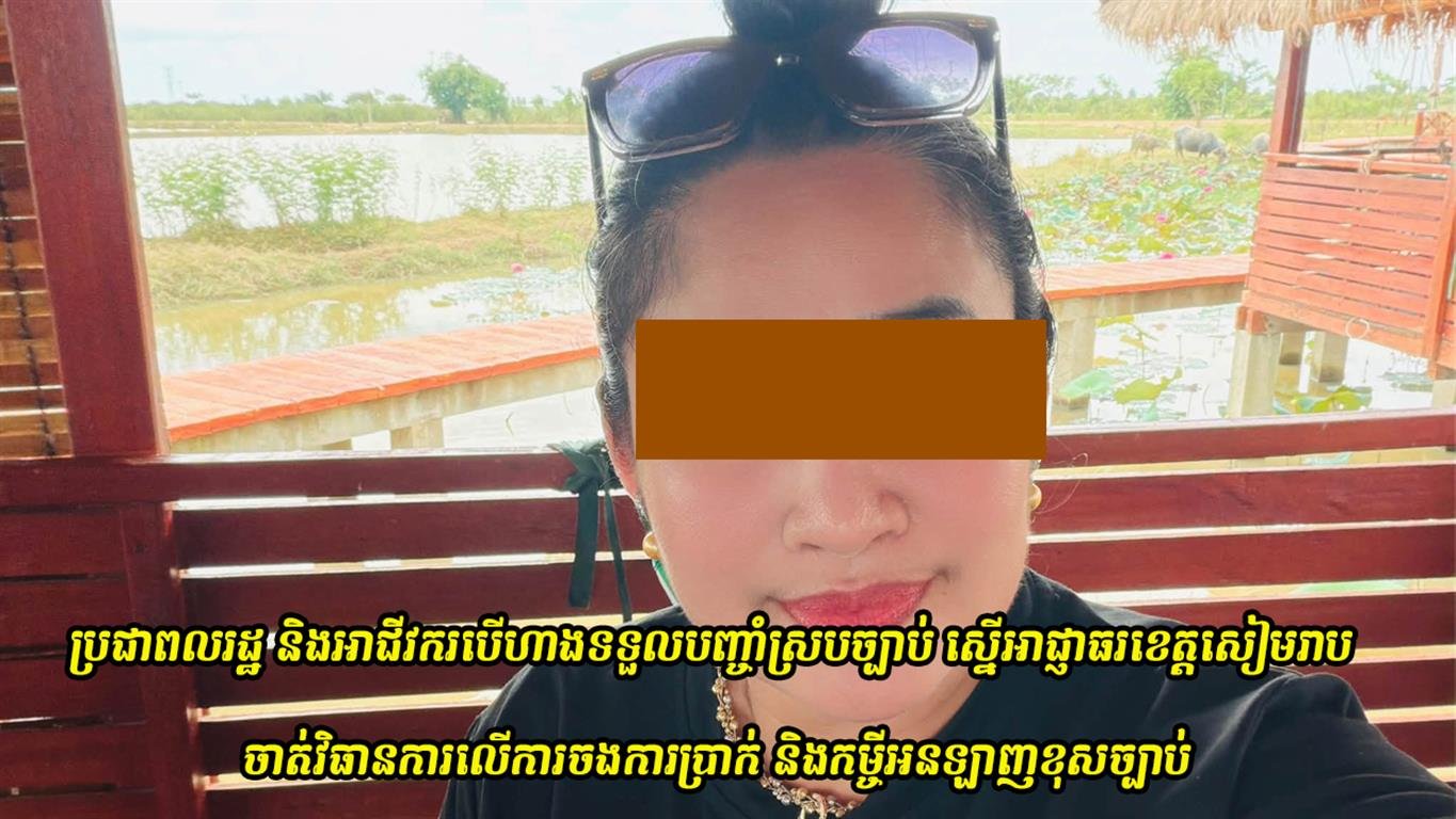 ព័ត៌មានក្តៅ៖ ប្រជាពលរដ្ឋដែលអះអាងថាជាជនរងគ្រោះ និងអាជីវករបើកហាងទទួលបញ្ចាំស្របច្បាប់ ស្នើអាជ្ញាធរខេត្តសៀមរាប ចាត់វិធានការលើការចងការប្រាក់ និងកម្ចីអនឡាញដែលសង្ស័យថាខុសច្បាប់